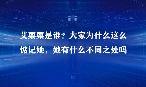 艾栗栗是谁？大家为什么这么惦记她，她有什么不同之处吗