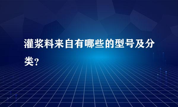 灌浆料来自有哪些的型号及分类？