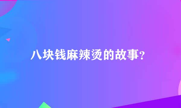 八块钱麻辣烫的故事？