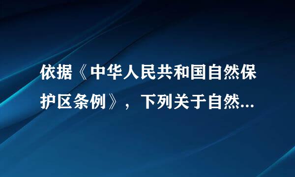 依据《中华人民共和国自然保护区条例》，下列关于自然保护区的说法正确的是( )。