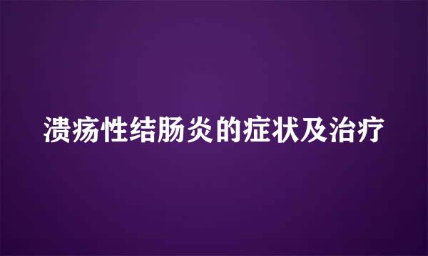 溃疡性结肠炎的症状及治疗