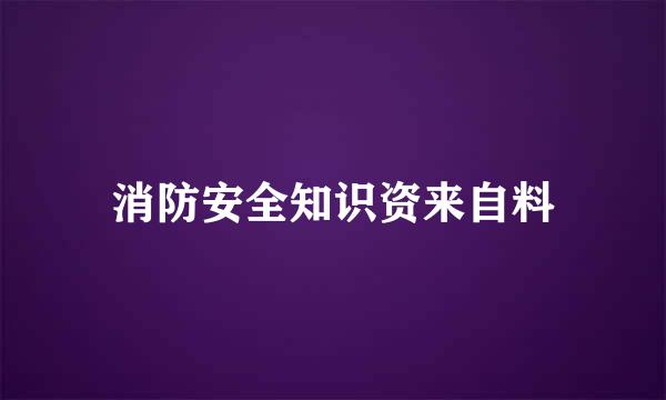 消防安全知识资来自料