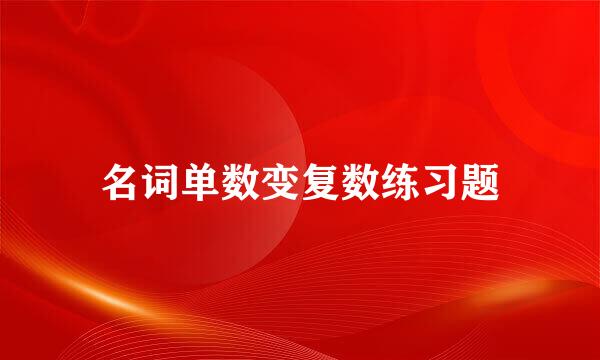 名词单数变复数练习题