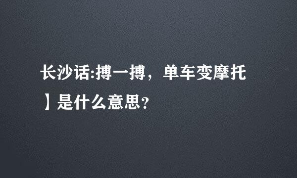 长沙话:搏一搏，单车变摩托】是什么意思？