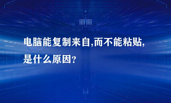 电脑能复制来自,而不能粘贴,是什么原因？