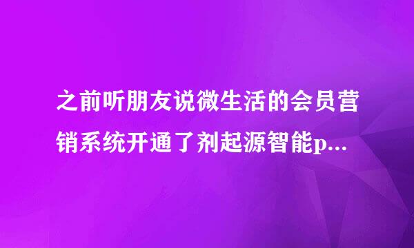 之前听朋友说微生活的会员营销系统开通了剂起源智能pos，是如何实现的？