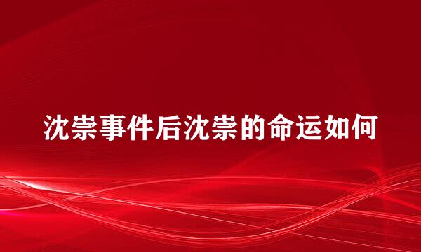 沈崇事件后沈崇的命运如何