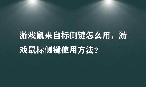 游戏鼠来自标侧键怎么用，游戏鼠标侧键使用方法？