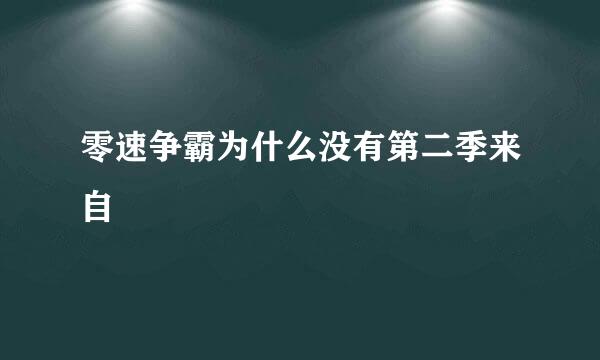 零速争霸为什么没有第二季来自