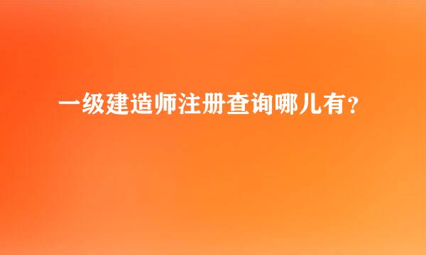 一级建造师注册查询哪儿有？