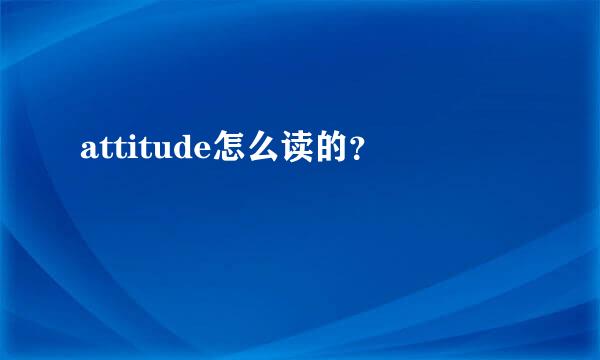 attitude怎么读的？