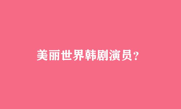 美丽世界韩剧演员？