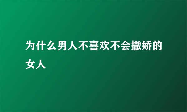 为什么男人不喜欢不会撒娇的女人