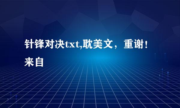 针锋对决txt,耽美文，重谢！来自