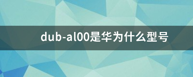 du步李皮药成此干深b-al00是华为什么型号