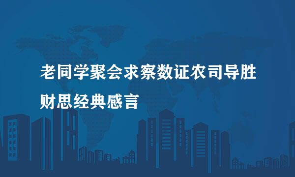 老同学聚会求察数证农司导胜财思经典感言