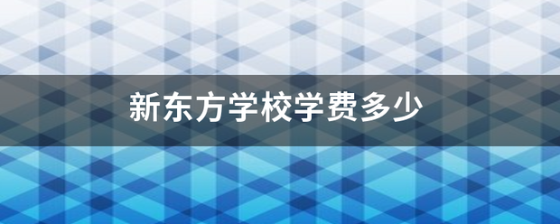 新东方学校学费多少