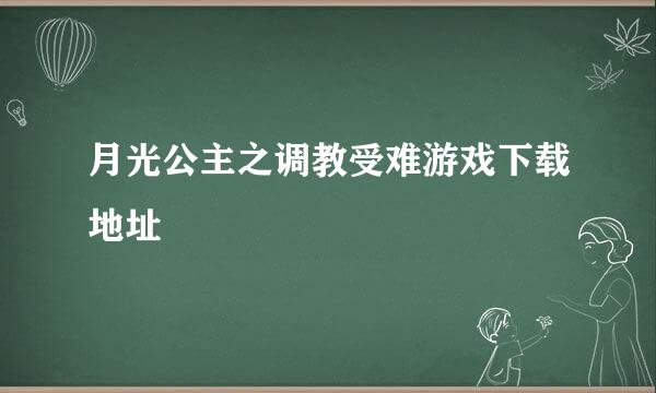 月光公主之调教受难游戏下载地址