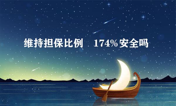 维持担保比例 174%安全吗