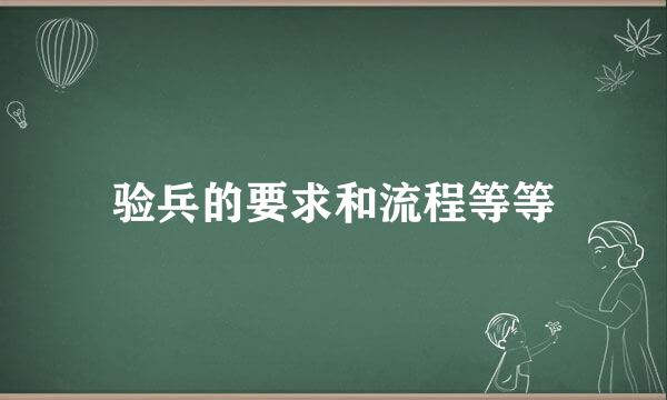 验兵的要求和流程等等