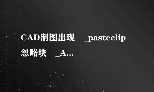 CAD制图出现 _pasteclip 忽略块 _ArchTick 的重复定义？