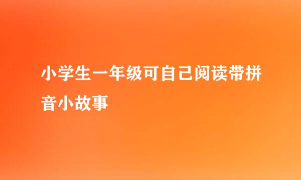 小学生一年级可自己阅读带拼音小故事