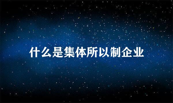 什么是集体所以制企业