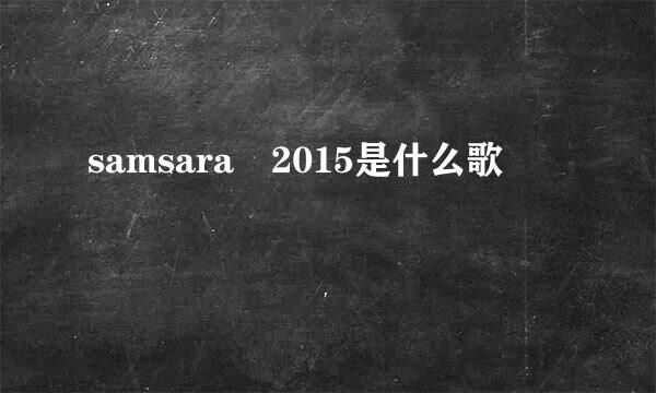 samsara 2015是什么歌