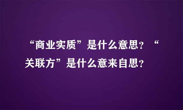 “商业实质”是什么意思？“关联方”是什么意来自思？