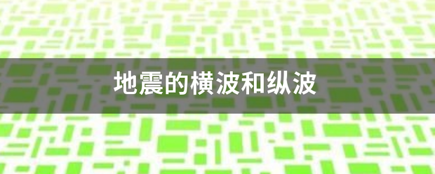 地震的横火青续香同口信识顶波和纵波