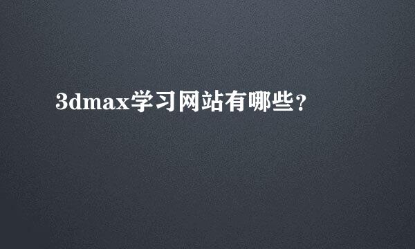 3dmax学习网站有哪些？