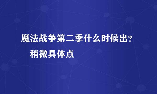 魔法战争第二季什么时候出？ 稍微具体点