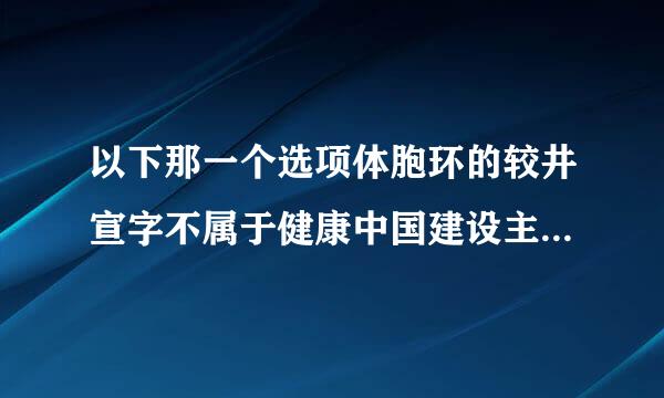 以下那一个选项体胞环的较井宣字不属于健康中国建设主要遵循的原则（ 1.5 分）