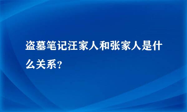 盗墓笔记汪家人和张家人是什么关系？