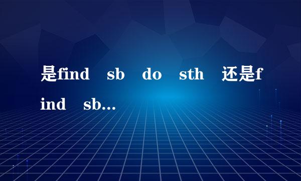 是find sb do sth 还是find sb doing sth