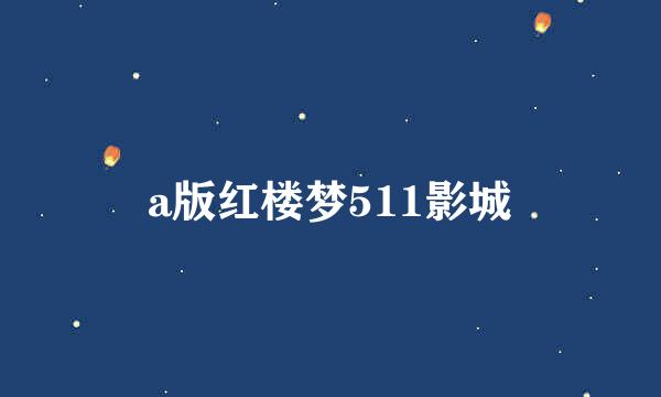 a版红楼梦511影城