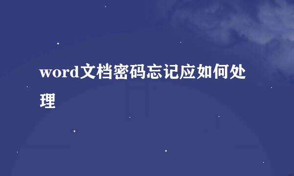 word文档密码忘记应如何处理