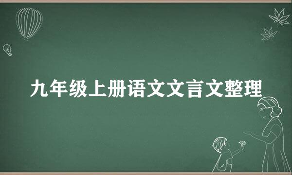 九年级上册语文文言文整理