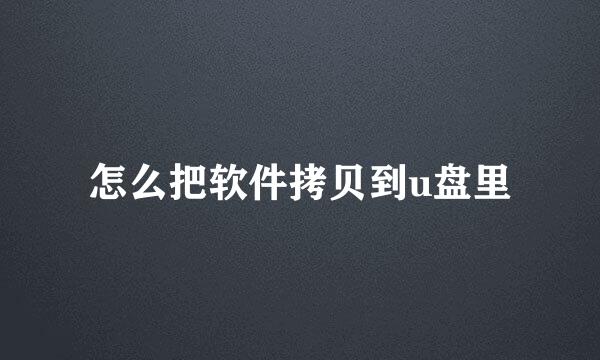 怎么把软件拷贝到u盘里