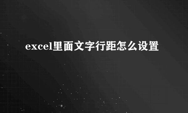 excel里面文字行距怎么设置