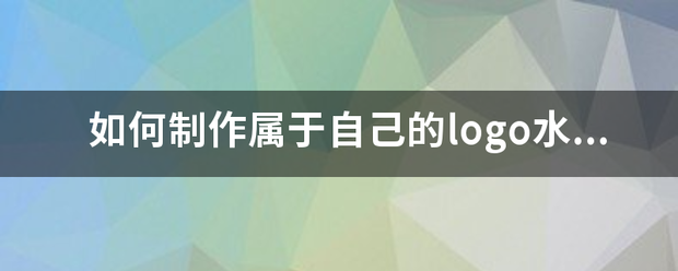 如何制作属于自己的logo水印？