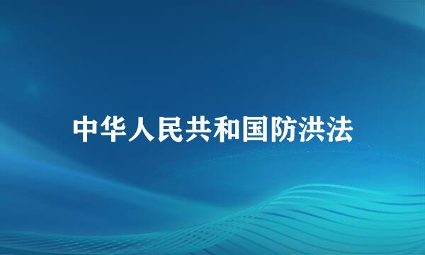 中华人民共和国防洪法