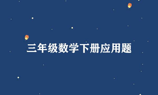 三年级数学下册应用题