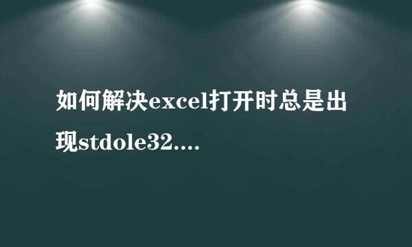 如何解决excel打开时总是出现stdole32.tlb的提示