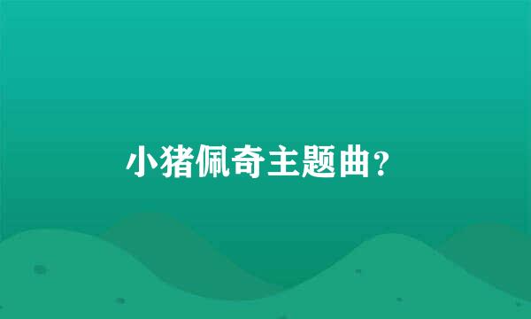 小猪佩奇主题曲？