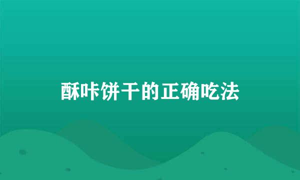 酥咔饼干的正确吃法