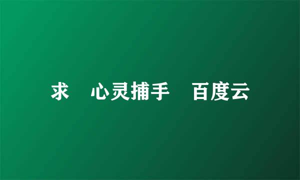 求 心灵捕手 百度云