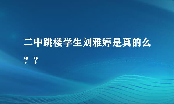 二中跳楼学生刘雅婷是真的么？？