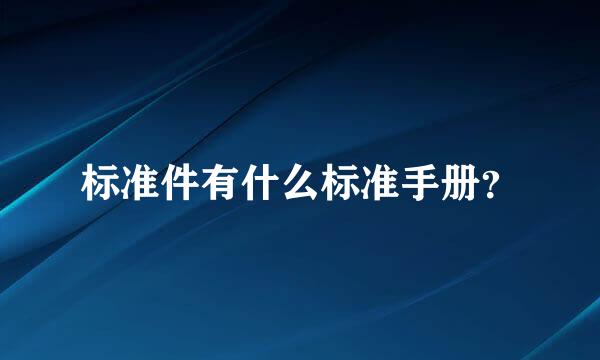 标准件有什么标准手册？