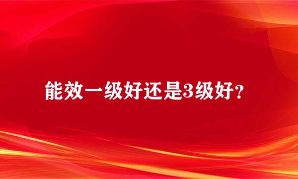 能效一级好还是3级好？